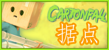纸箱城堡/Cartonfall: Fortress – Defend Cardboard Castle-秋风资源网