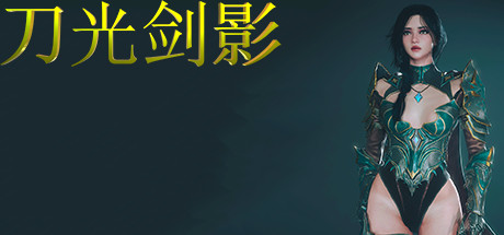 刀光剑影（Build.8699041）-秋风资源网