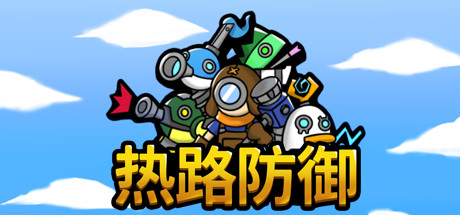 热路防御/ReRoad(更新v1.0)-秋风资源网