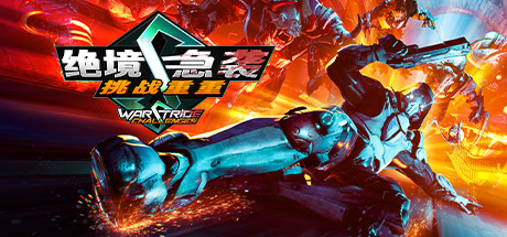 绝境急袭挑战重重/Warstride Challenges-秋风资源网