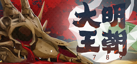 大明王朝1789-秋风资源网