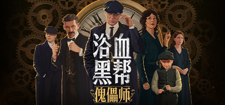 浴血黑帮：傀儡师/Peaky Blinders:Mastermind-秋风资源网