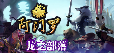 阿门罗/Armello(v2.2.1p2)-秋风资源网