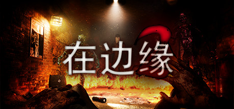 在边缘2/On The Verge II-秋风资源网