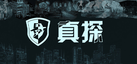 真探（V1.1.1）-秋风资源网