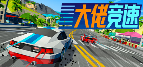 大佬竞速/Hotshot Racing-秋风资源网