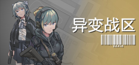 异变战区/E.E.R.I.E-秋风资源网
