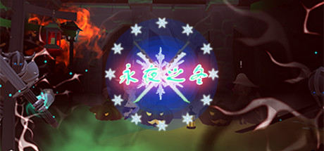 永夜之冬-秋风资源网