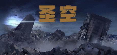 圣空（V20210119）-秋风资源网