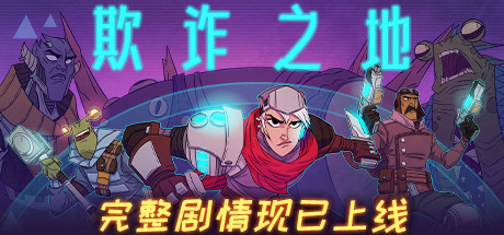 欺诈之地/Griftlands（正式版Build.r465920- Release）-秋风资源网