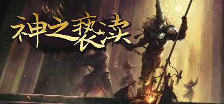 渎神/Blasphemous(V4.0.6.7)-秋风资源网