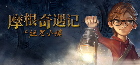 摩根历险记之诅咒小镇/Willy Morgan and the Curse of Bone Town-秋风资源网