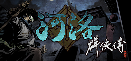 河洛群俠傳 (V1.33Hf2-20220404-4月更新)-秋风资源网