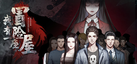 我有一座冒险屋（中文语音）-秋风资源网