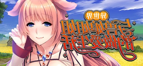 异世界与兽娘姐姐的生活(Build.8913503-1.3.6)-秋风资源网