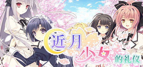 近月少女的礼仪（6部合集）-秋风资源网