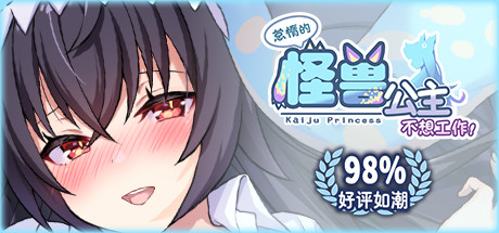 怠惰的怪兽公主不想工作-秋风资源网