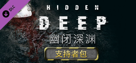 幽闭深渊/Hidden Deep-秋风资源网