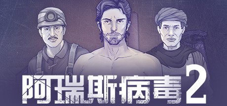 阿瑞斯病毒2(Build.8848235)-秋风资源网