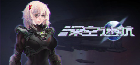 深空迷航-秋风资源网