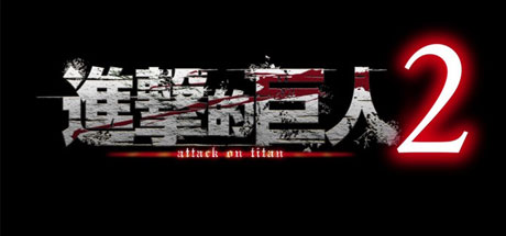 进击的巨人2：最终之战（進撃の巨人2 -Final Battle-）-秋风资源网
