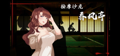按摩沙龙：春风亭/Massage Salon Story: Spring Breeze（V1.01）-秋风资源网
