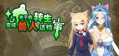 关于我转生变成兽人这档事-秋风资源网