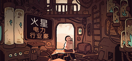 火星电力工业豪华版/Mars Power Industries Deluxe-秋风资源网
