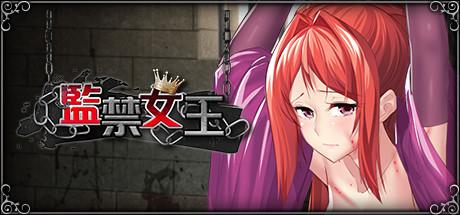 监禁女王-秋风资源网