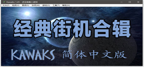 经典街机合集（多人同屏联机）-秋风资源网