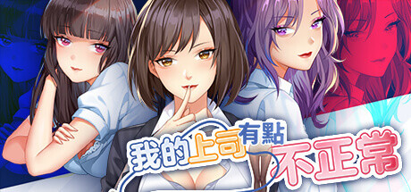 我的上司有點不正常-秋风资源网