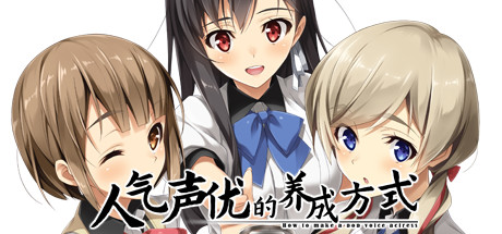 人气声优的养成方式-秋风资源网