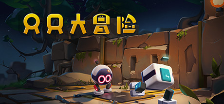 只只大冒险/biped-秋风资源网