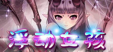 浮动女孩-秋风资源网