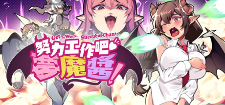 努力工作吧 梦魔酱!(正式版)-秋风资源网