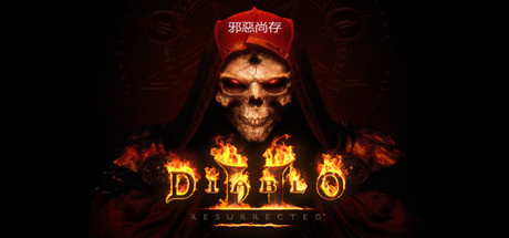 暗黑破坏神2：重制版/暗黑破坏神2：狱火重生/Diablo II: Resurrected-秋风资源网