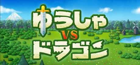 勇者VS龙-秋风资源网