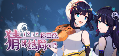 你已经猜到结局了吗(豪华版-Build.9718459-3.1.2b+DLC-中文语音)-秋风资源网