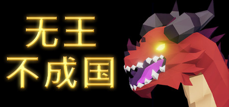 无王国度/No King No Kingdom(v13.0整合3DLC)-秋风资源网