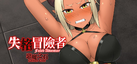 失格冒险者与恶魔之石/Failed Adventurer（Build.7012166）-秋风资源网