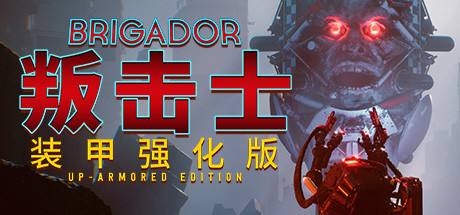 战团:装甲强化版/Brigador(整合血色周年)-秋风资源网