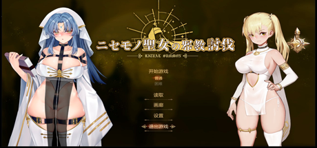 冒牌圣女：讨伐战争/RitualSummon（正式版-Build.8566223+DLC）-秋风资源网