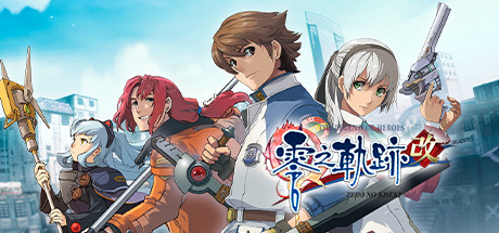 英雄传说:零之轨迹/The Legend of Heroes: Zero no Kiseki KAI-秋风资源网