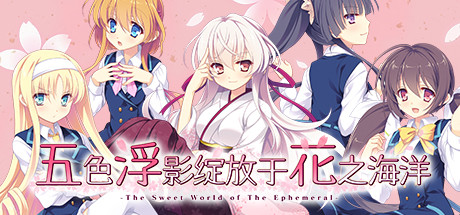 五色浮影绽放于花之海洋/the sweet world of the ephemeral(V2.00+DLC)-秋风资源网