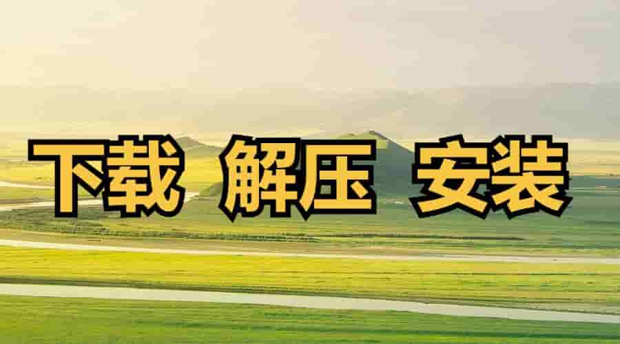 下载/解压/安装-秋风资源网