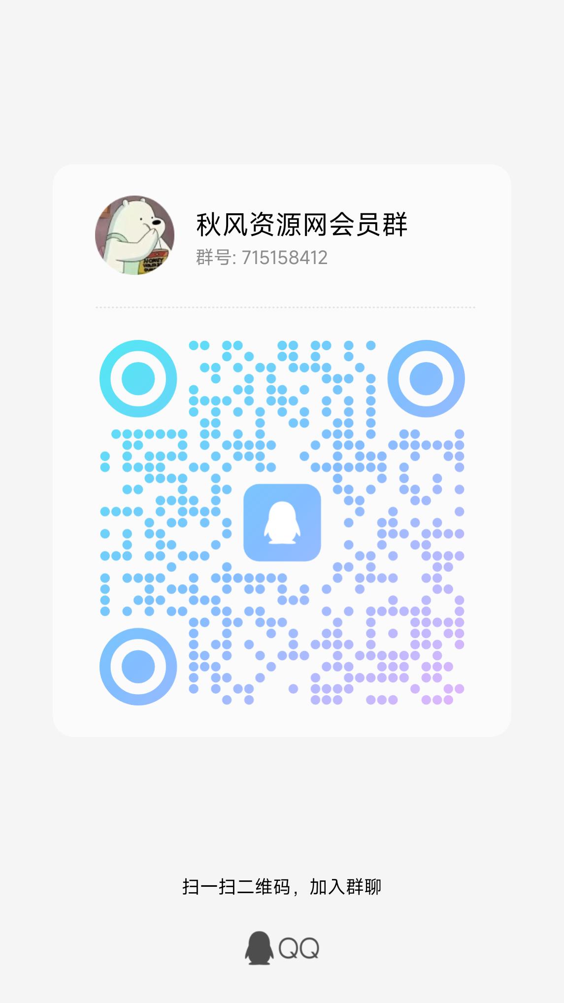 图片[2]-QQ群-秋风资源网