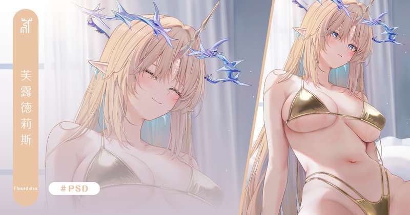 芙露德莉斯+02 PSD ruzhai-秋风资源网